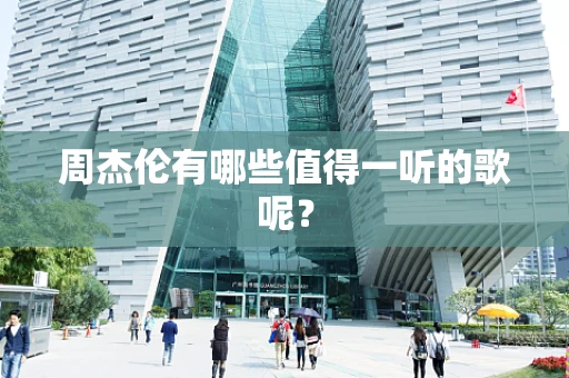 周杰伦有哪些值得一听的歌呢？