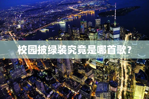 校园披绿装究竟是哪首歌？