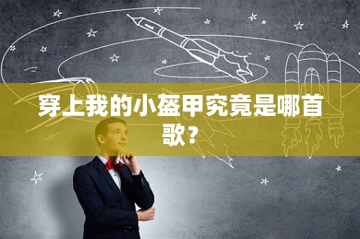 穿上我的小盔甲究竟是哪首歌？