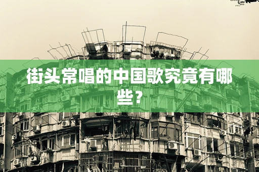 街头常唱的中国歌究竟有哪些？