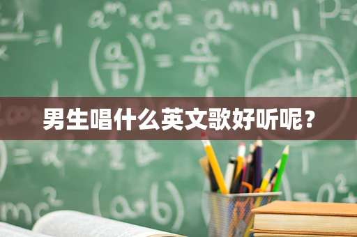 男生唱什么英文歌好听呢？