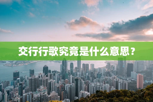 交行行歌究竟是什么意思？