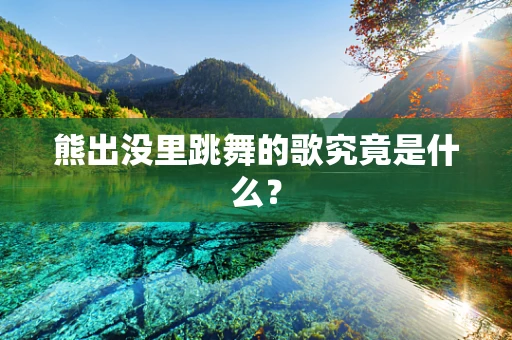 熊出没里跳舞的歌究竟是什么？