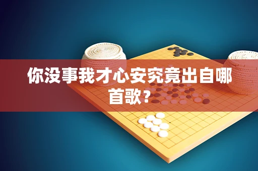 你没事我才心安究竟出自哪首歌？