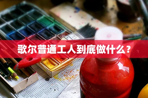 歌尔普通工人到底做什么？