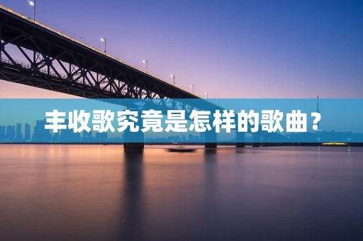 丰收歌究竟是怎样的歌曲？