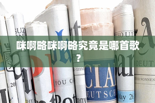 咪啊略咪啊略究竟是哪首歌？