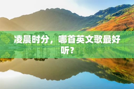 凌晨时分，哪首英文歌最好听？