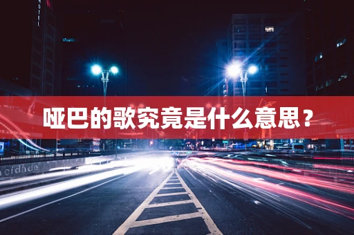 哑巴的歌究竟是什么意思？
