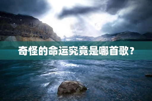 奇怪的命运究竟是哪首歌？