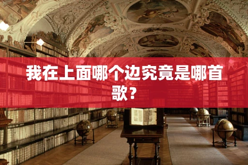 我在上面哪个边究竟是哪首歌？