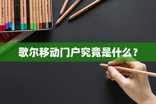 歌尔移动门户究竟是什么？