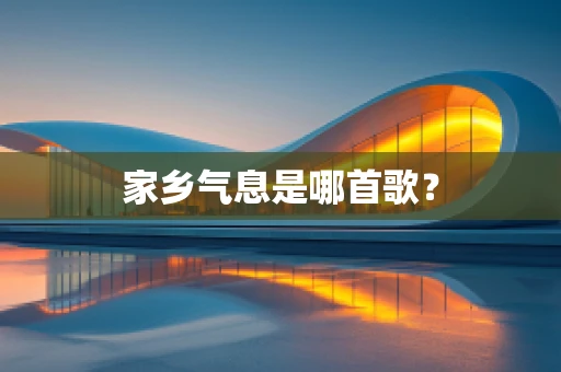 家乡气息是哪首歌？