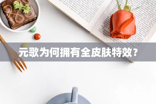 元歌为何拥有全皮肤特效？