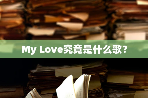 My Love究竟是什么歌？