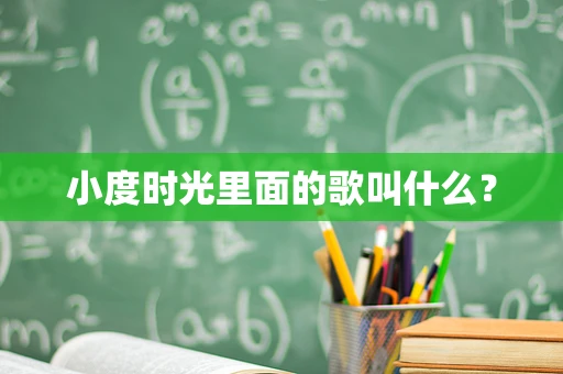 小度时光里面的歌叫什么？