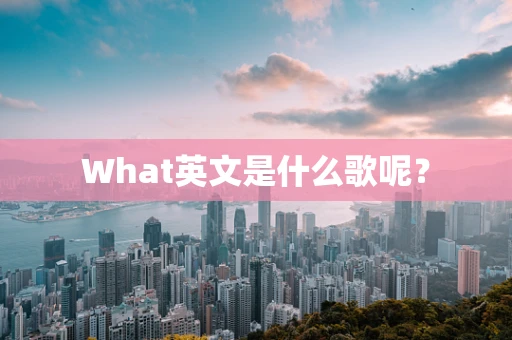 What英文是什么歌呢？