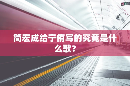简宏成给宁侑写的究竟是什么歌？