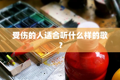 受伤的人适合听什么样的歌？