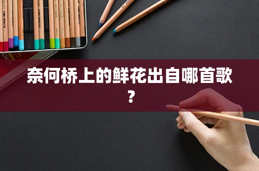 奈何桥上的鲜花出自哪首歌？