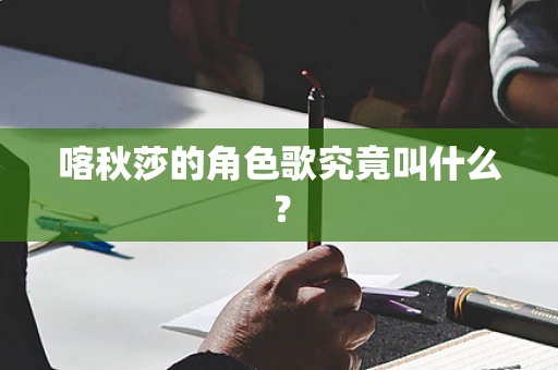 喀秋莎的角色歌究竟叫什么？
