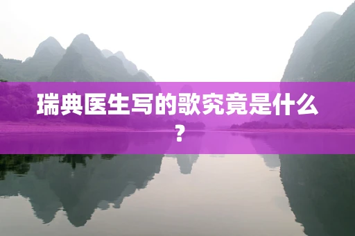 瑞典医生写的歌究竟是什么？