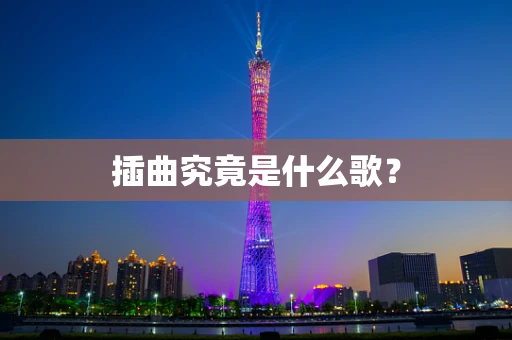 插曲究竟是什么歌？