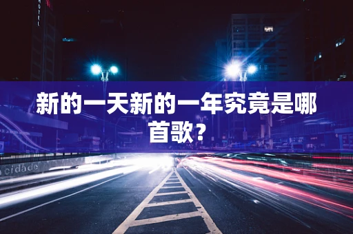 新的一天新的一年究竟是哪首歌？