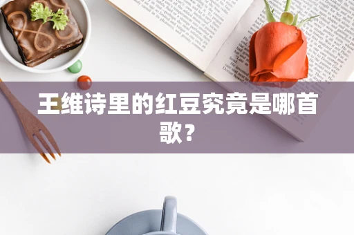 王维诗里的红豆究竟是哪首歌？