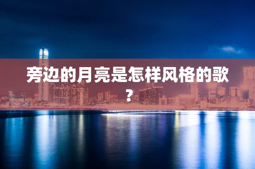旁边的月亮是怎样风格的歌？