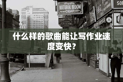 什么样的歌曲能让写作业速度变快？