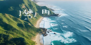 想陪你上山下海究竟是哪首歌？